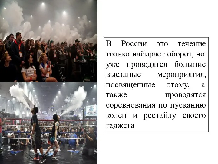 В России это течение только набирает оборот, но уже проводятся большие выездные