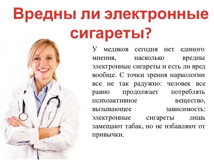 Вредны ли электронные сигареты? У медиков сегодня нет единого мнения, насколько вредны