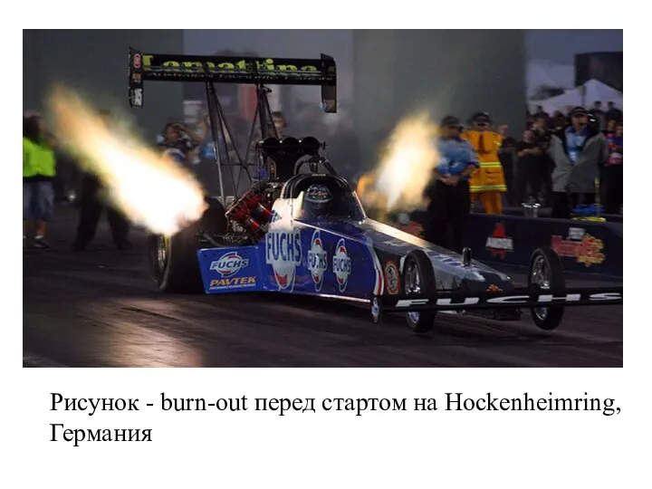 Рисунок - burn-out перед стартом на Hockenheimring, Германия