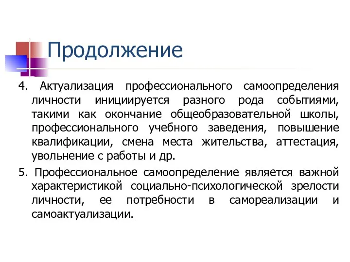 Продолжение 4. Актуализация профессионального самоопределения личности инициируется разного рода событиями, такими как