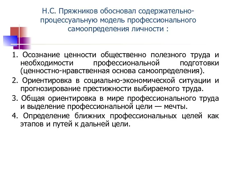 Н.С. Пряжников обосновал содержательно-процессуальную модель профессионального самоопределения личности : 1. Осознание ценности