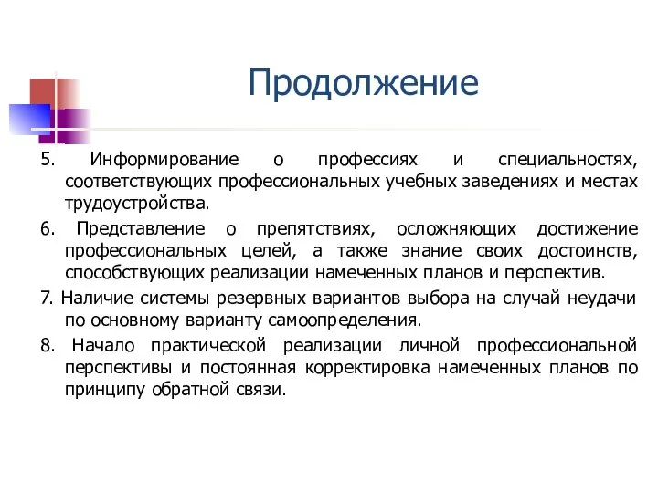 Продолжение 5. Информирование о профессиях и специальностях, соответствующих профессиональных учебных заведениях и