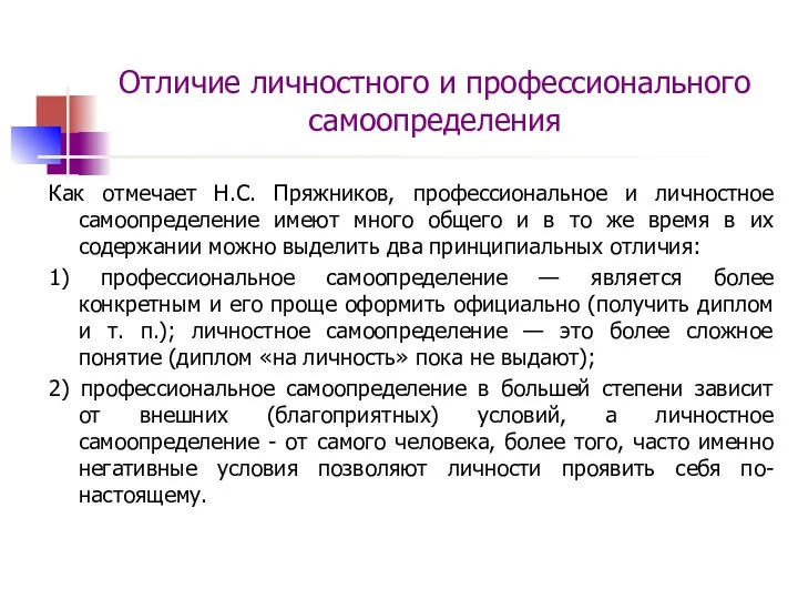 Как отмечает Н.С. Пряжников, профессиональное и личностное самоопределение имеют много общего и