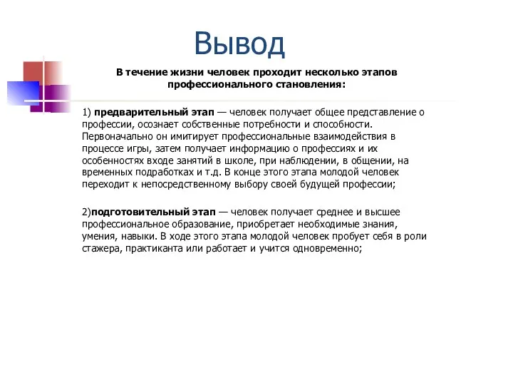 Вывод В течение жизни человек проходит несколько этапов профессионального становления: 1) предварительный