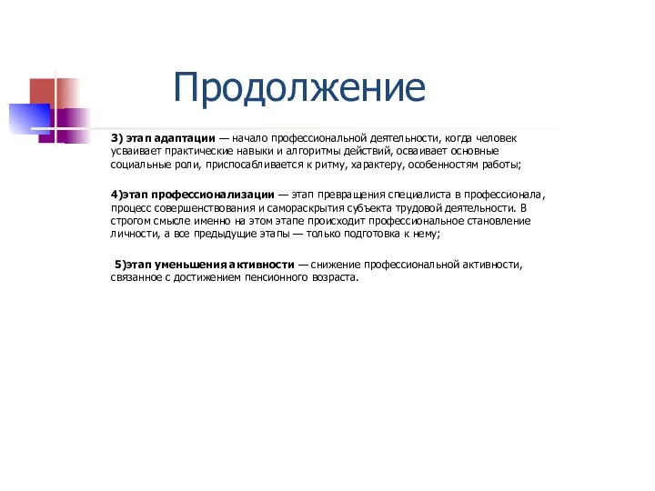 Продолжение 3) этап адаптации — начало профессиональной деятельности, когда человек усваивает практические