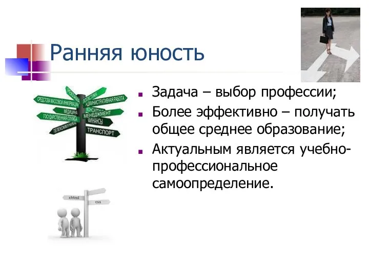 Ранняя юность Задача – выбор профессии; Более эффективно – получать общее среднее