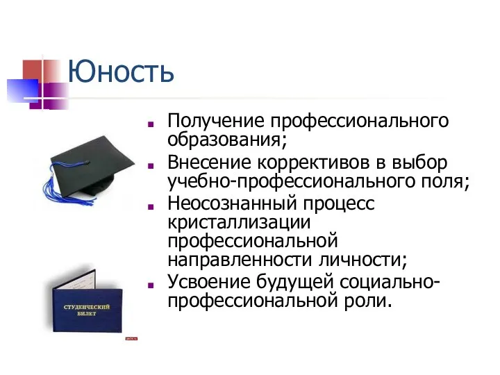 Юность Получение профессионального образования; Внесение коррективов в выбор учебно-профессионального поля; Неосознанный процесс