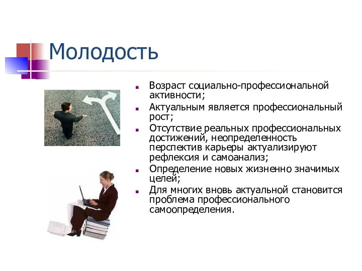 Молодость Возраст социально-профессиональной активности; Актуальным является профессиональный рост; Отсутствие реальных профессиональных достижений,