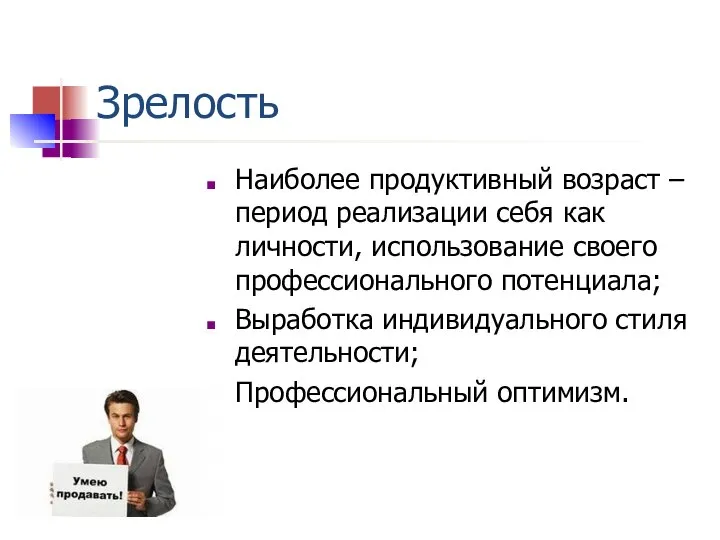 Зрелость Наиболее продуктивный возраст – период реализации себя как личности, использование своего