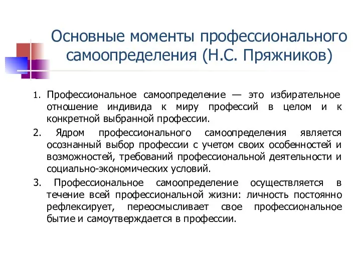 Основные моменты профессионального самоопределения (Н.С. Пряжников) 1. Профессиональное самоопределение — это избирательное