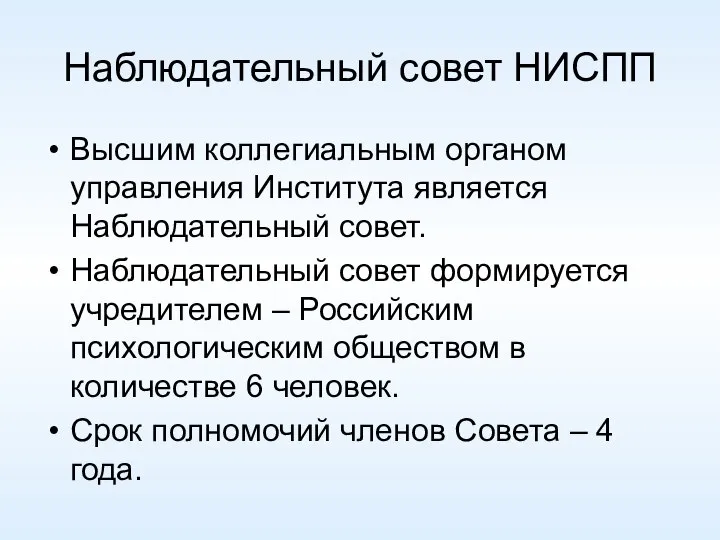 Наблюдательный совет НИСПП Высшим коллегиальным органом управления Института является Наблюдательный совет. Наблюдательный