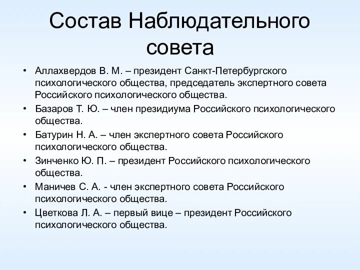 Состав Наблюдательного совета Аллахвердов В. М. – президент Санкт-Петербургского психологического общества, председатель