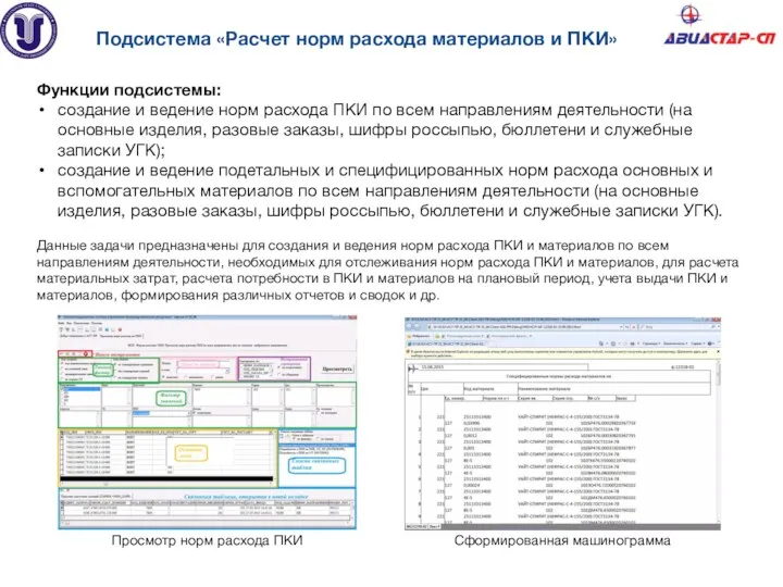 Подсистема «Расчет норм расхода материалов и ПКИ» Функции подсистемы: создание и ведение