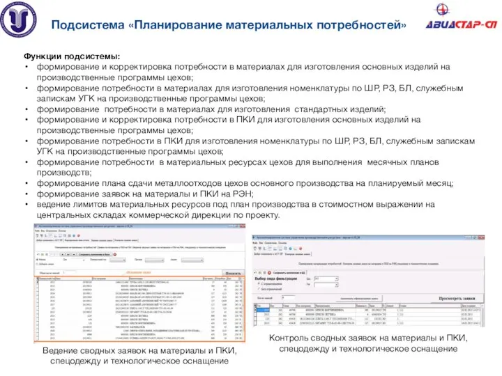 Подсистема «Планирование материальных потребностей» Функции подсистемы: формирование и корректировка потребности в материалах