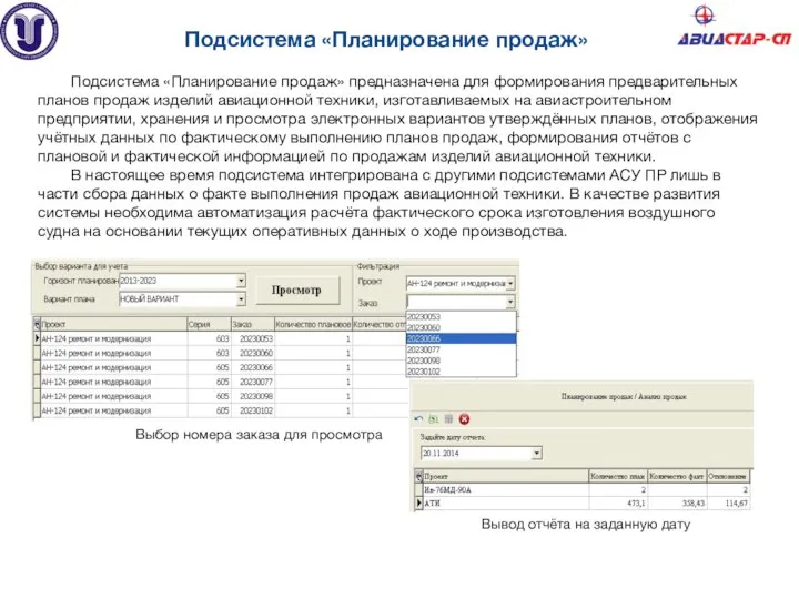 Подсистема «Планирование продаж» Подсистема «Планирование продаж» предназначена для формирования предварительных планов продаж