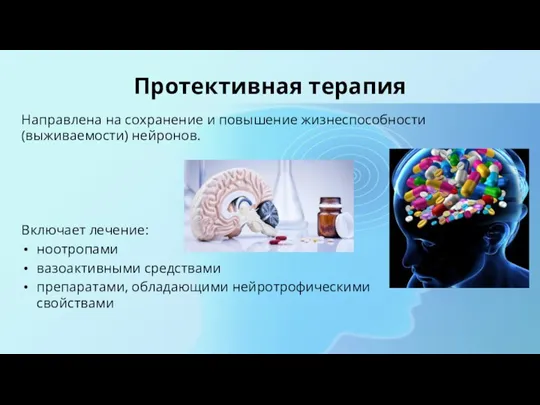 Протективная терапия Направлена на сохранение и повышение жизнеспособности (выживаемости) нейронов. Включает лечение: