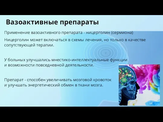 Вазоактивные препараты Применение вазоактивного препарата - ницерголин (сермиона) Ницерголин может включаться в