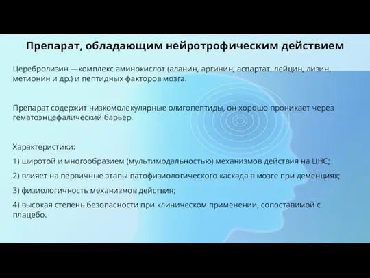 Препарат, обладающим нейротрофическим действием Церебролизин —комплекс аминокислот (аланин, аргинин, аспартат, лейцин, лизин,