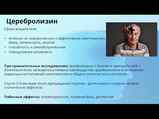 Церебролизин Сфера воздействия: влияние на поведенческую и аффективную симптоматику (бред, тревожность, апатия)