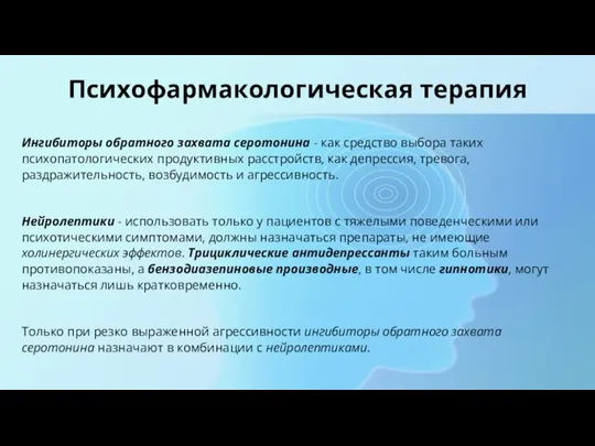 Психофармакологическая терапия Ингибиторы обратного захвата серотонина - как средство выбора таких психопатологических