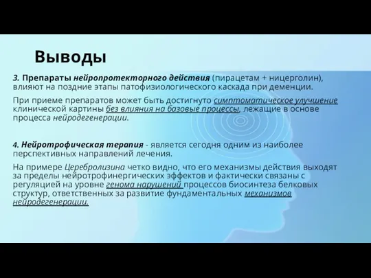 Выводы 3. Препараты нейропротекторного действия (пирацетам + ницерголин), влияют на поздние этапы