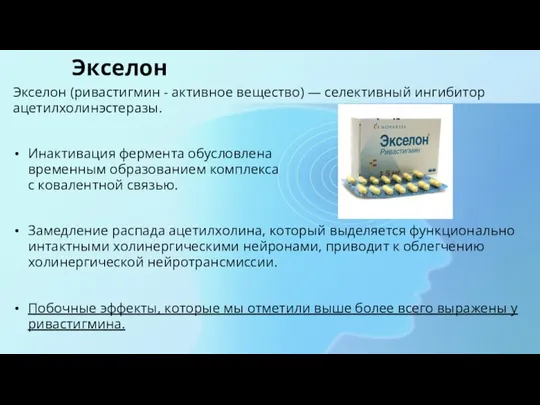 Экселон Экселон (ривастигмин - активное вещество) — селективный ингибитор ацетилхолинэстеразы. Инактивация фермента