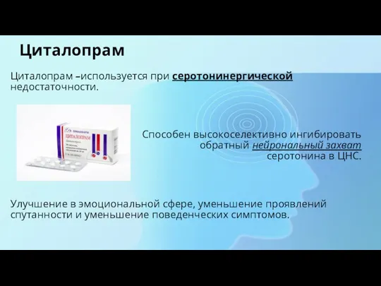 Циталопрам Циталопрам –используется при серотонинергической недостаточности. Способен высокоселективно ингибировать обратный нейрональный захват