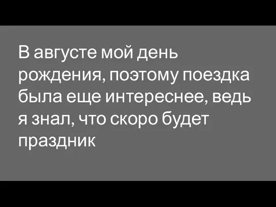 В августе мой день рождения, поэтому поездка была еще интереснее, ведь я