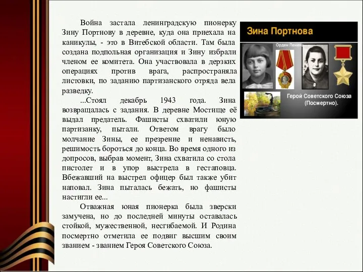 Война застала ленинградскую пионерку Зину Портнову в деревне, куда она приехала на