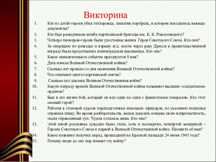 Викторина Кто из детей-героев убил гитлеровца, захватив портфель, в котором находились важные