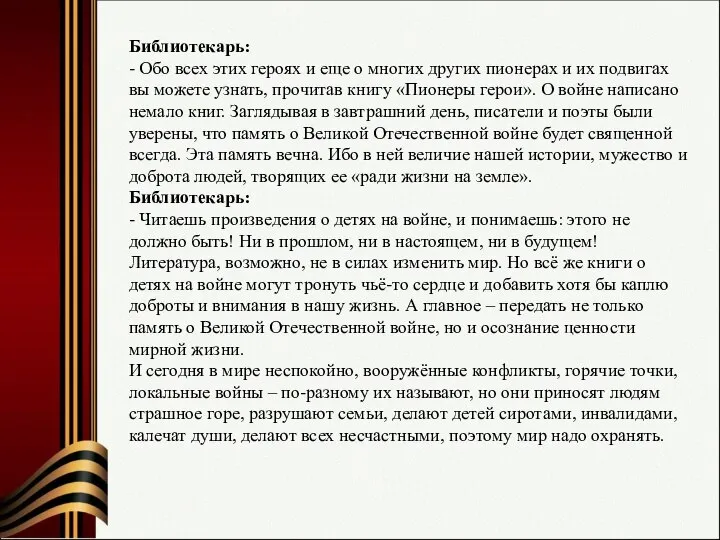 Библиотекарь: - Обо всех этих героях и еще о многих других пионерах