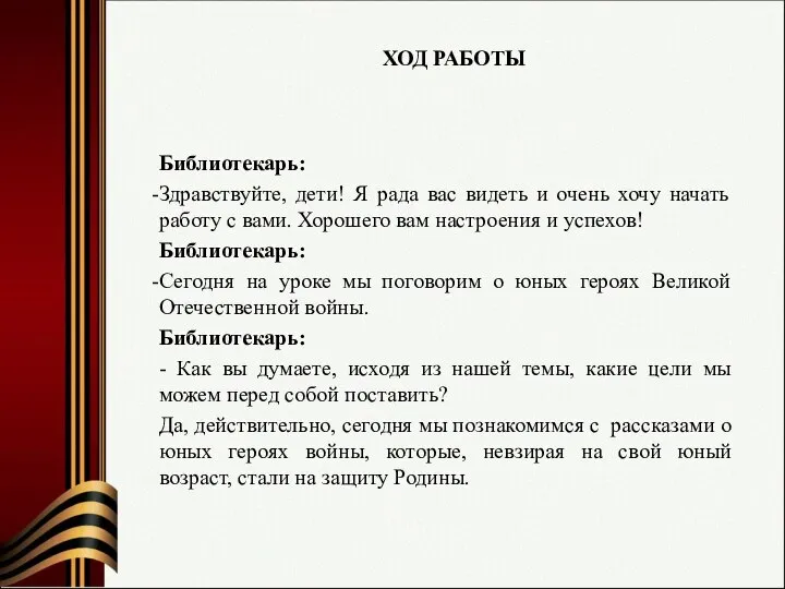 Библиотекарь: Здравствуйте, дети! Я рада вас видеть и очень хочу начать работу