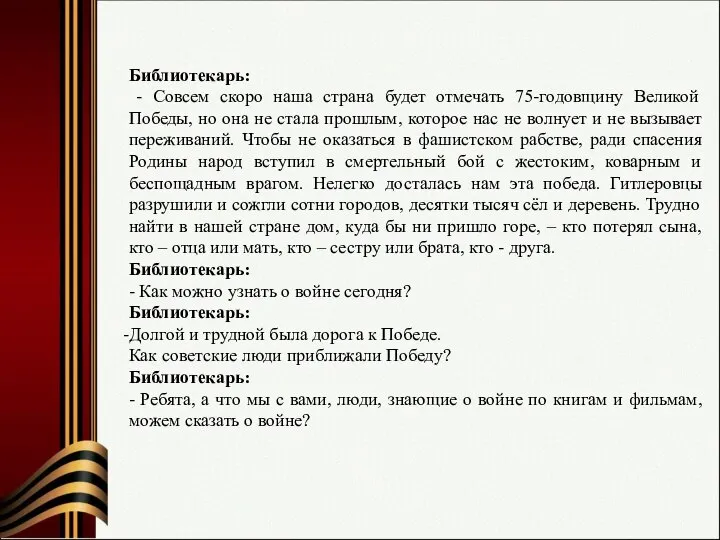 Библиотекарь: - Совсем скоро наша страна будет отмечать 75-годовщину Великой Победы, но