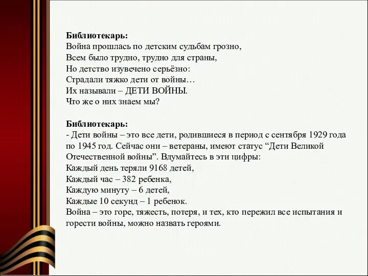 Библиотекарь: Война прошлась по детским судьбам грозно, Всем было трудно, трудно для