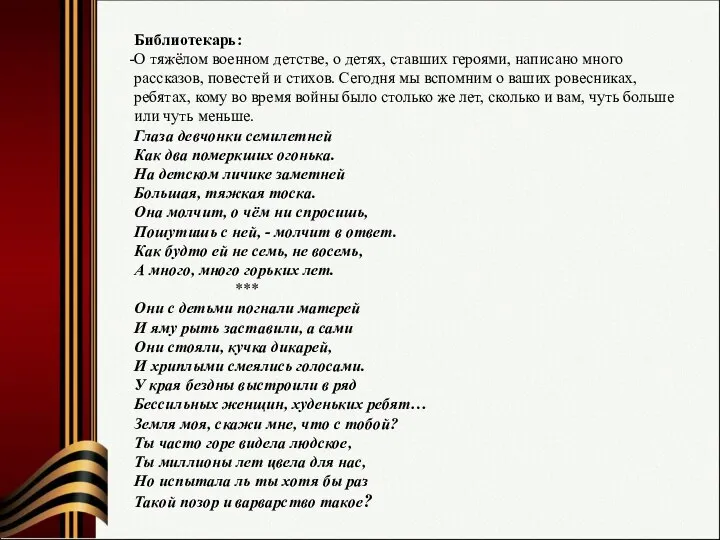 Библиотекарь: О тяжёлом военном детстве, о детях, ставших героями, написано много рассказов,