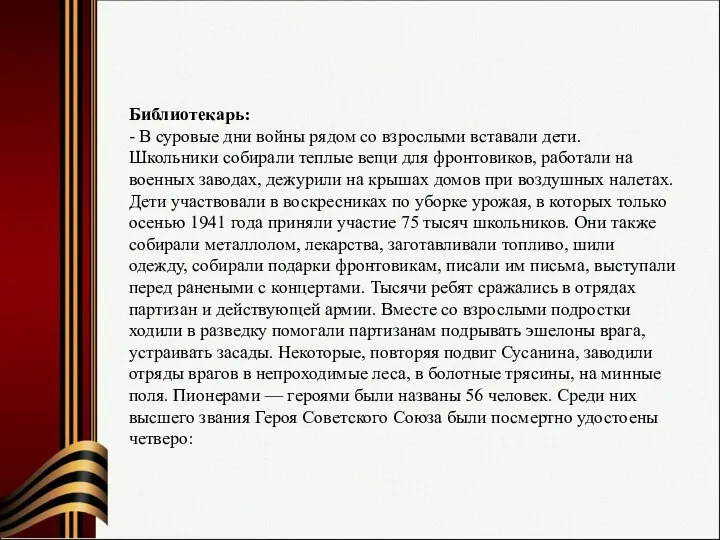 Библиотекарь: - В суровые дни войны рядом со взрослыми вставали дети. Школьники