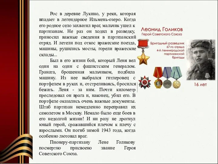 Рос в деревне Лукино, у реки, которая впадает в легендарное Ильмень-озеро. Когда