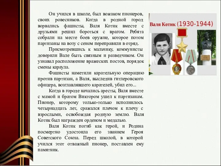 Он учился в школе, был вожаком пионеров, своих ровесников. Когда в родной