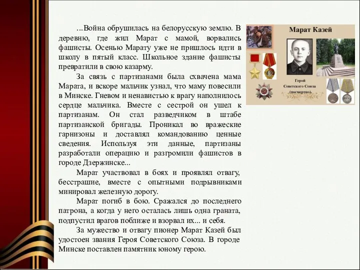 ...Война обрушилась на белорусскую землю. В деревню, где жил Марат с мамой,