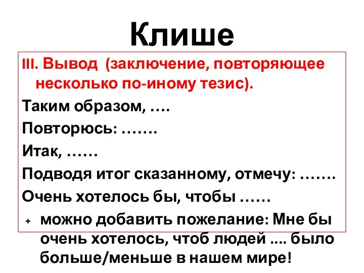 Клише III. Вывод (заключение, повторяющее несколько по-иному тезис). Таким образом, …. Повторюсь: