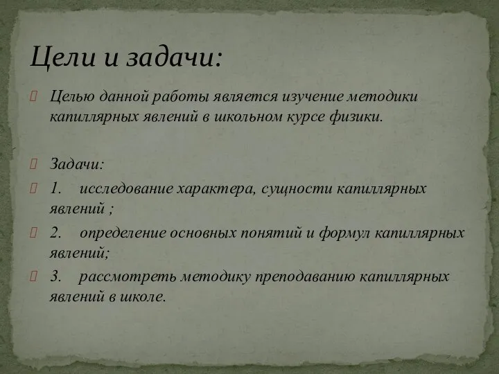 Целью данной работы является изучение методики капиллярных явлений в школьном курсе физики.