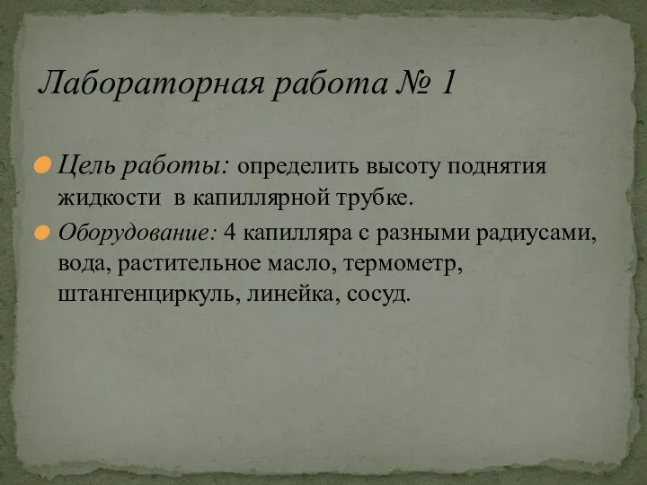 Цель работы: определить высоту поднятия жидкости в капиллярной трубке. Оборудование: 4 капилляра