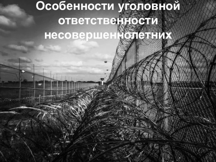 Особенности уголовной ответственности несовершеннолетних