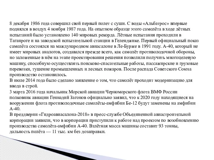 8 декабря 1986 года совершил свой первый полет с суши. С воды