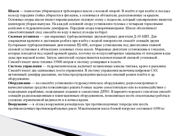 Шасси — полностью убирающееся трёхопорное шасси с носовой опорой. В полёте и