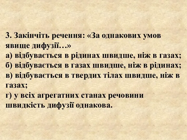 3. Закінчіть речення: «За однакових умов явище дифузії…» а) відбувається в рідинах