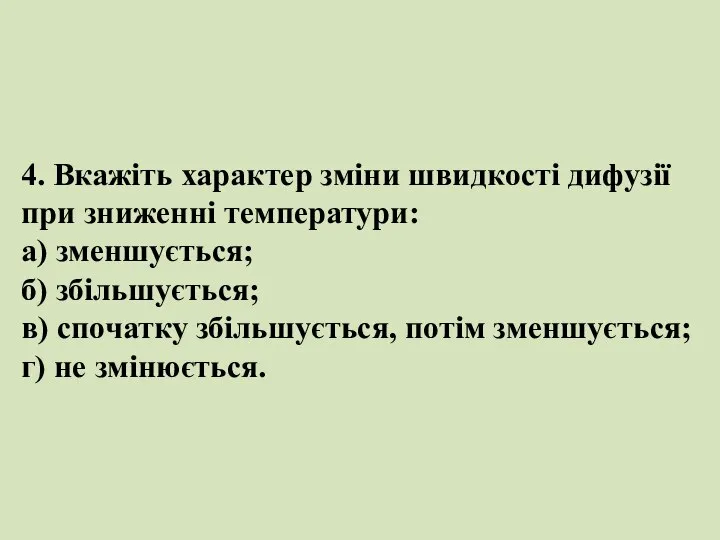 4. Вкажіть характер зміни швидкості дифузії при зниженні температури: а) зменшується; б)