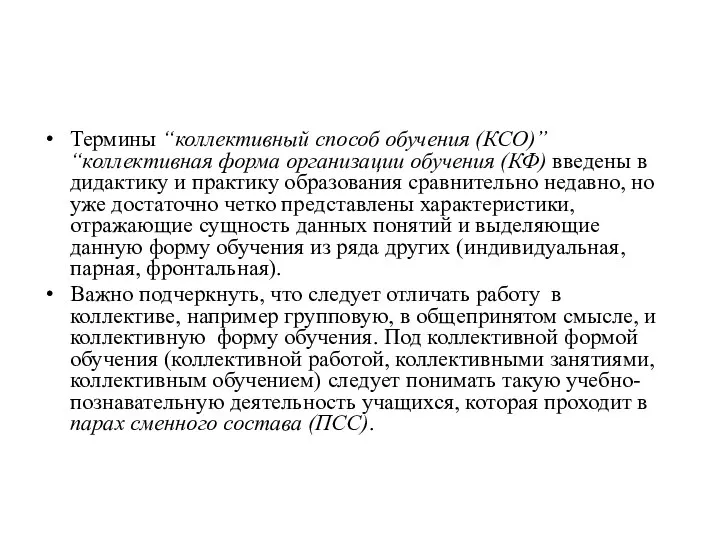 Термины “коллективный способ обучения (КСО)” “коллективная форма организации обучения (КФ) введены в