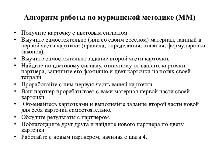 Алгоритм работы по мурманской методике (ММ) Получите карточку с цветовым сигналом. Выучите