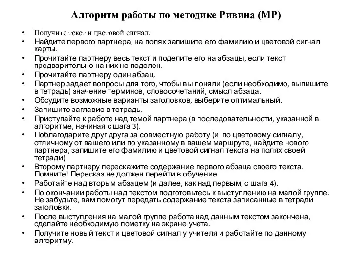 Алгоритм работы по методике Ривина (МР) Получите текст и цветовой сигнал. Найдите